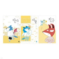 인사+이웃+친구 전3권 세트
