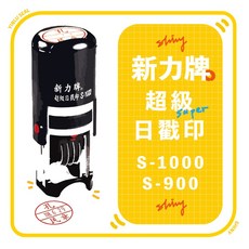 Shiny 新力牌 超級日戳印, 1個, 外殼黑/墨水藍,七分/2.1cm