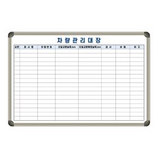 차량관리대장 차량관리 현황표 현황판 1200x800 주문제작 벽걸이 칠판 화이트보드, 일반형 (알자석부착 불가), 알루미늄