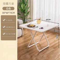 折疊桌 白色 80*80*74CM, 可折疊桌餐桌家用戶型小桌子80方奶油白【整桌】, 4人