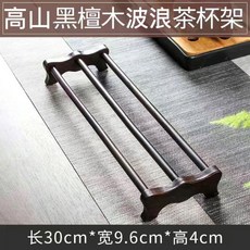 高山黑檀木波浪茶杯架, 高山黑檀色波浪竹製茶杯架, 高山黑檀色波浪竹製茶杯架