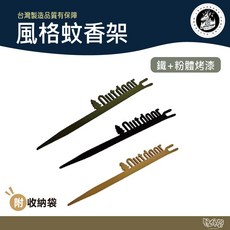 樂活不露 風格蚊香架 軍綠/沙色/黑色【野外營】 防蚊用具 露營 野營 野外 戶外 居家 防蚊必備, 軍綠色