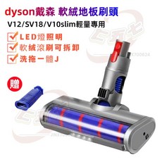 Dyson 戴森吸塵器 電動地板刷頭 地毯刷頭 軟絨吸頭 LED拖頭, 1個, V12/SV18/V10slim輕量專用