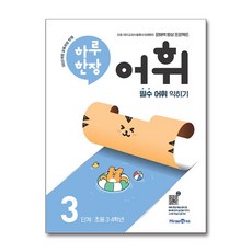 하루 한장 어휘 3단계 초등 3학년 4학년 미래엔, 초등3학년, 단품