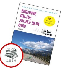 캠핑카로 떠나는 캐나다 로키 여행 캠핑카로떠나는캐나다로키여행 추천도서, 없음
