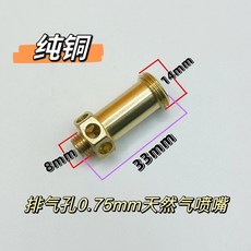 純銅 噴嘴 適用於液化氣和天然氣灶具, 1個, 8*14*33噴嘴（天然氣）1個,買7個