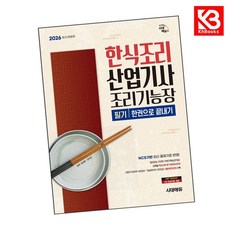 2026 시대에듀 한식조리산업기사조리기능장 필기 한권으로 끝내기 + 책갈피 [KHBOOKS]