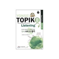연세 토픽 2 듣기