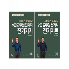 2024 김상훈 9급 공무원 전기직 전기기기+전기이론 세트 + 쁘띠수첩 증정, 윤조