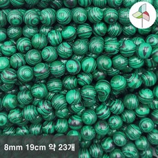 원석(천연석) 8mm 19cm 약 23개 공작석 708A8D, 1개