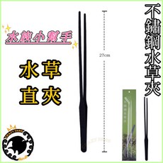 水族狂粉 水草剪刀 水草種植造景工具, 1個, 霧面黑不銹鋼-水草直夾(27cm)