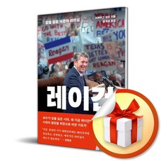 레이건 (강철 같은 낙관의 리더십) (사은품 증정)