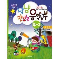 2014년 6종 교과서에 맞춘 냠냠 맛있는 음악공부 4-2, 음악세계, 편집부 저