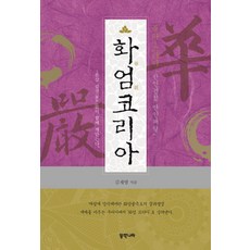 화엄코리아:붓다 스터디 '만인견성 만인해탈', 동쪽나라