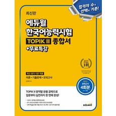 에듀윌 한국어능력시험 TOPIK 2(토픽2) 종합서+무료특강:모의고사 4회분 제공(IBT 포함), 상세 설명 참조