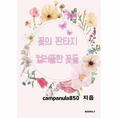 꽃의 판타지 컬러플한 꽃들 컬러링북, campanula850 글, BOOKK(부크크), 없음