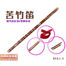 《聯豐樂器》精緻竹笛/苦竹笛(C/D/G調) 附紅笛袋&塑膠笛盒 /7支竹笛袋《桃園現貨》, 1個, 苦竹笛C調