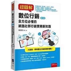 五南 超圖解數位行銷：全方位必懂的網路社群行銷實務新知識（3版）, 單本