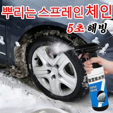 [다용도] 1or1+1 차량용 겨울 스프레이 자동차 타이어 겨울철 빙판 미끄럼방지 필수품 앞유리 제설제, 500ml, 1개
