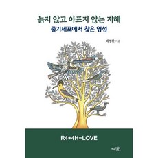 늙지 않고 아프지 않는 지혜:줄기세포에서 찾은 영성, 상세내용 참조