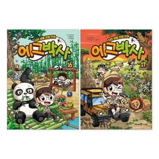 (오늘 출발) 에그박사 16권 + 17권 세트(전2권)