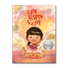 나의 특별한 도시락 / 오늘책