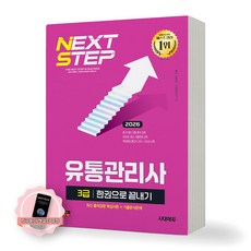 [지구돋이 책갈피 증정] 2026 유통관리사 3급 한권으로 끝내기 시대에듀