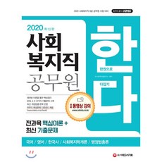 2020 사회복지직 공무원 한다 : 국어 영어 한국사 사회복지학개론 행정법총론, 시대고시기획 시대교육
