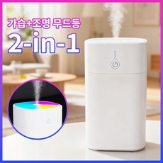 CCAGU 미니 가습기 무소음 2in1 다채 무드등 사무실 탁상용 차량용 가정용 사무용 400ml, 화이트
