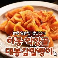국산 하동 대봉 감말랭이 대봉감 악양골 무방부제 산지직송 특상품 800g, 1세트