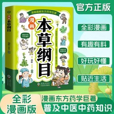 正版 漫畵黃帝內經本草綱目 中醫智慧四時養生中國傳統醫學經典書【椰子 】, 漫畫本草綱目