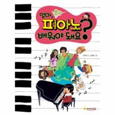 엄마 왜 피아노 배워야 돼요, 레디앙어린이, 없음null