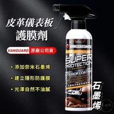 VANGUARD 鐵甲武士 石墨烯皮革儀錶板護膜劑 皮革與儀錶板保養清潔