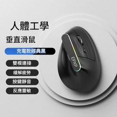 人體工學垂直滑鼠 雙模連接 緩解疲勞 按鍵靜音 反應靈敏, 黑色充電白, 如圖