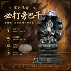 阿贊初 必打旁巴干供奉尊 澤鍍金天神 泰國佛牌, 黑色, 1個