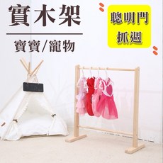 台灣現貨 聰明門腳架 抓週木架 寶寶抓週道具 實木衣架 寶寶/寵物衣架, 1個, 實木架-現貨