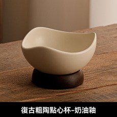 中古風陶瓷甜品碗，高腳設計, 1個, 【奶油風】甜品碗
