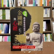全新 典藏閣出版 宗教【圖解金剛經與心經：般若智慧的佛門寶典(王晴天】(2020年6月)