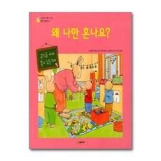 왜 나만 혼나요 - 규칙을 어겨 혼이 났을 때 (네버랜드 마음이 자라는 성장 그림책 14), 단품
