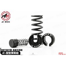 傑能 JZ BIKES 椅墊彈簧組 XMAX 300 適用, 1個