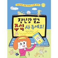 장난감 말고 주식 사 주세요! : 어린이를 위한 착하고 바른 투자, 우리학교, 소이언 글/우지현 그림, 우리학교 어린이 교양