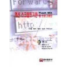 액션 스크립트기반 웹 프로그래밍 Flash MX, 웅보출판사