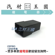 LM 汽材王國 繼電器 CEFIRO 1995年後 5P 2橫3直 黑色 NISSAN 裕隆, 1個