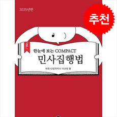 2025 한 눈에 보는 COMPACT 민사집행법 + 쁘띠수첩 증정, 학연, 이관형