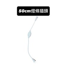 燈條專用三米調光插頭 開關插頭 50cm燈條插頭 配件, 1個, 50公分燈條插頭