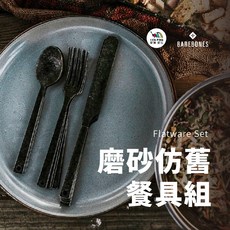 BAREBONES 磨砂仿舊餐具組 CKW-370 刀叉湯匙組 野炊餐具, 1個