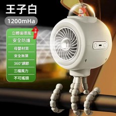 王子白 嬰兒車風扇 立體循環風 安全防護 360°調節 三檔風力, 白色 無搖頭 1200mah, 1個