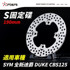 FAR S固定碟盤 190mm 適用SYM 全新迪爵DUKE CBS125, 1個