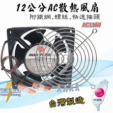 MAX-FLOW 12公分 AC軸流散熱風扇 110V 附鐵網/螺絲/快速接頭, 鐵網1只-螺絲4只-快速接頭2只,220公分插頭電源線(含開關)
