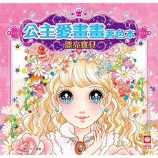 幼福文化 公主愛畫畫著色本-漂亮寶貝